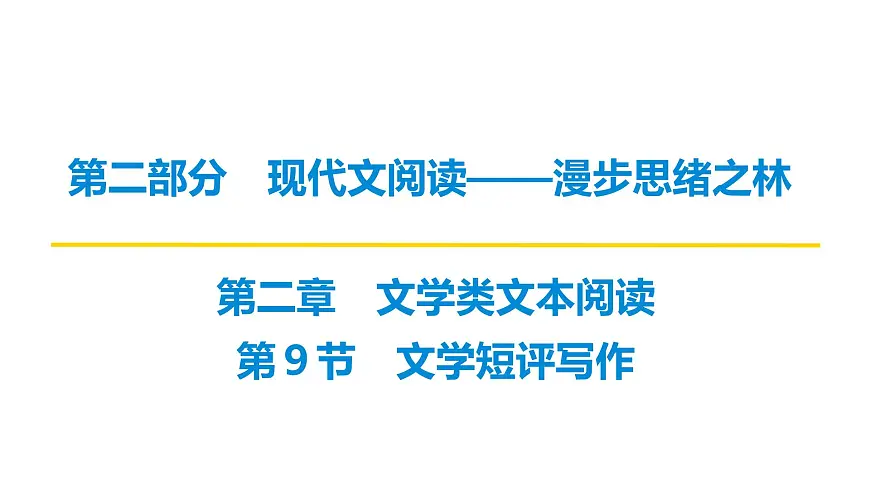第二部分第二章第9节 文学短评写作 复习课件-2026届高考第一轮总复习语文人教版第1页