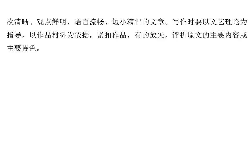 第二部分第二章第9节 文学短评写作 复习课件-2026届高考第一轮总复习语文人教版第6页