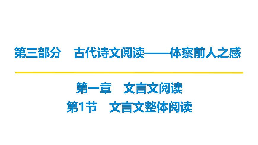 第三部分第一章第1节 文言文整体阅读 复习课件-2026届高考第一轮总复习语文人教版第1页