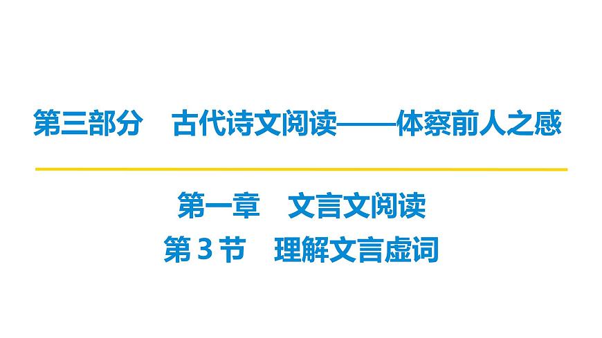 第三部分第一章第3节 理解文言虚词 复习课件-2026届高考第一轮总复习语文人教版第1页