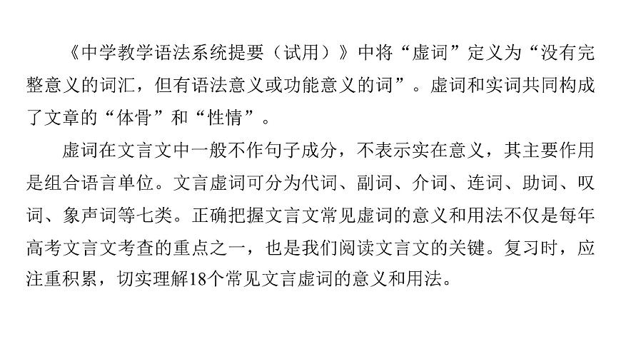 第三部分第一章第3节 理解文言虚词 复习课件-2026届高考第一轮总复习语文人教版第4页