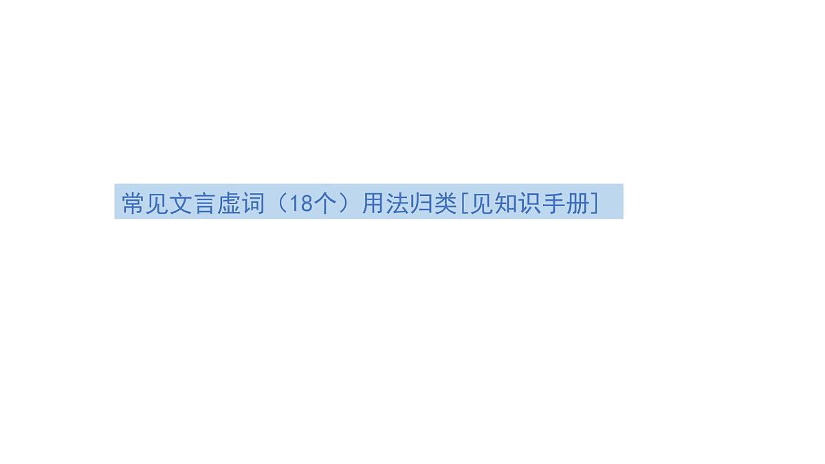 第三部分第一章第3节 理解文言虚词 复习课件-2026届高考第一轮总复习语文人教版第5页