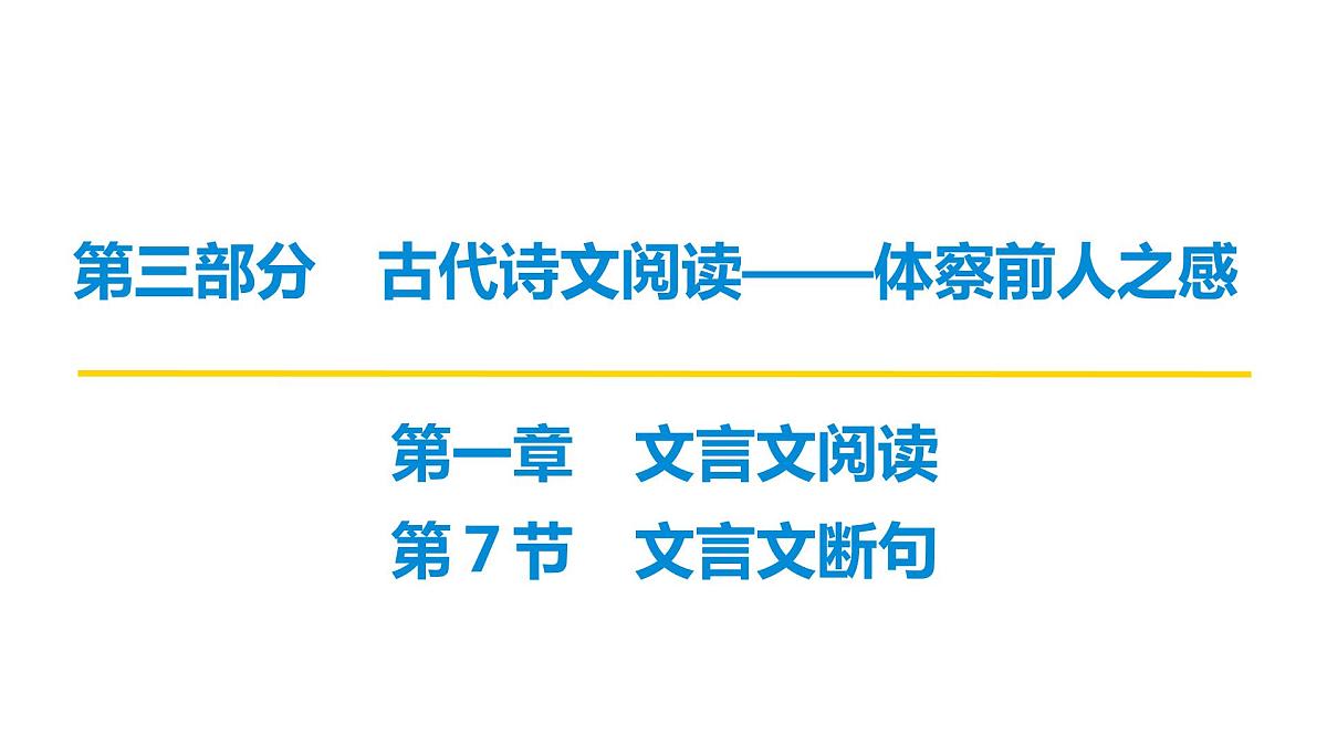 第三部分第一章第7节 文言文断句 复习课件-2026届高考第一轮总复习语文人教版第1页