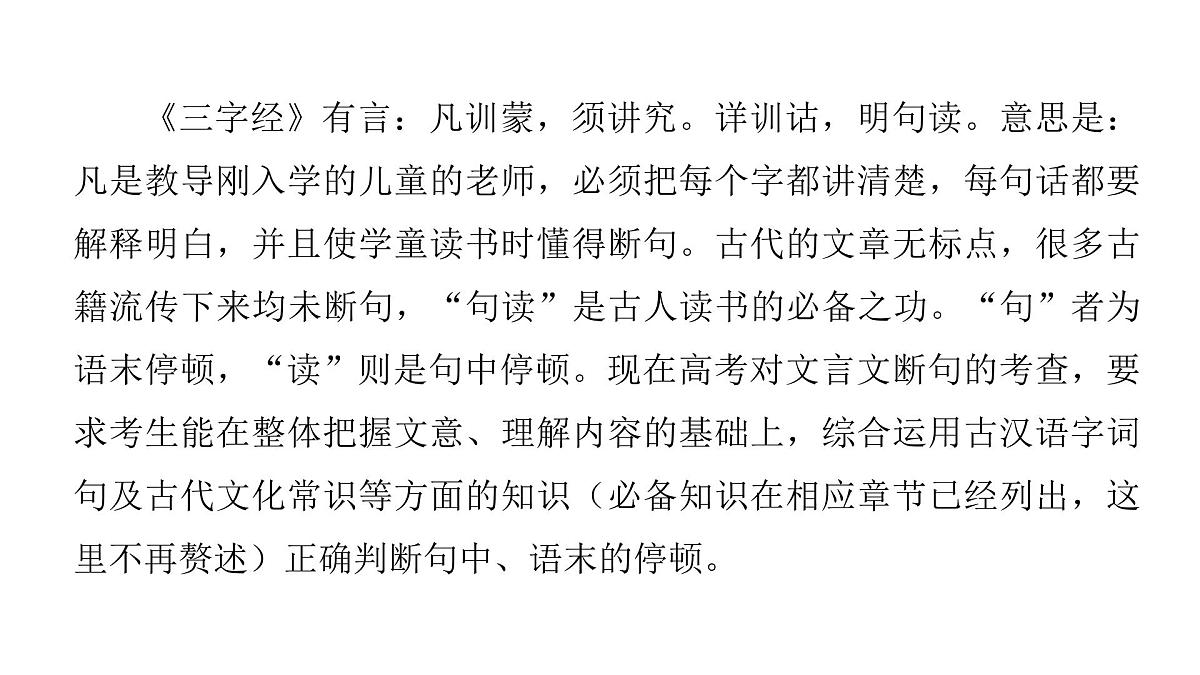 第三部分第一章第7节 文言文断句 复习课件-2026届高考第一轮总复习语文人教版第4页