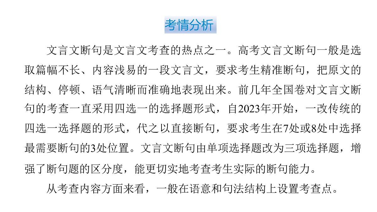 第三部分第一章第7节 文言文断句 复习课件-2026届高考第一轮总复习语文人教版第6页