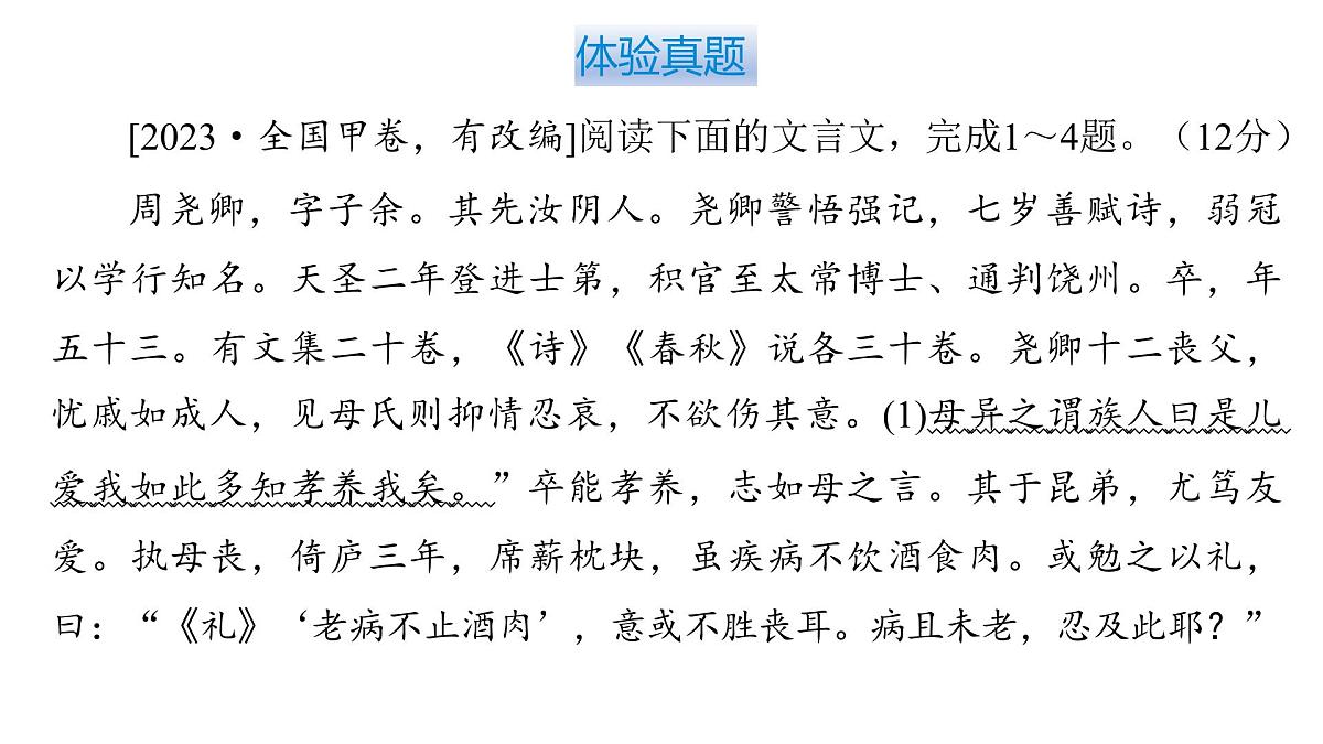 第三部分第一章第7节 文言文断句 复习课件-2026届高考第一轮总复习语文人教版第8页