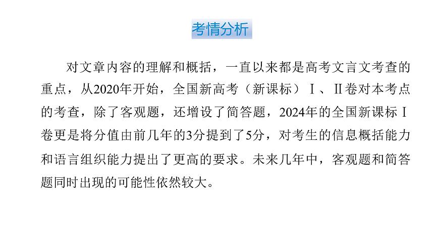 第三部分第一章第8节 文言文内容的理解和概括 复习课件-2026届高考第一轮总复习语文人教版第6页