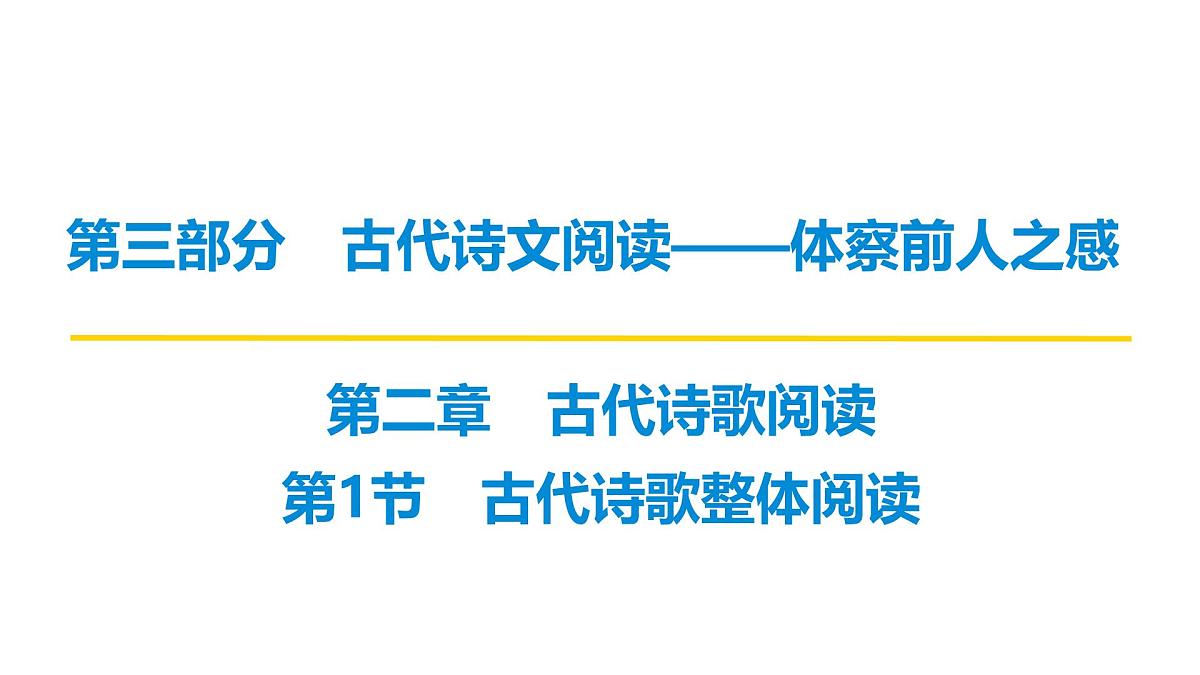 第三部分第二章第1节 古代诗歌整体阅读 复习课件-2026届高考第一轮总复习语文人教版第1页