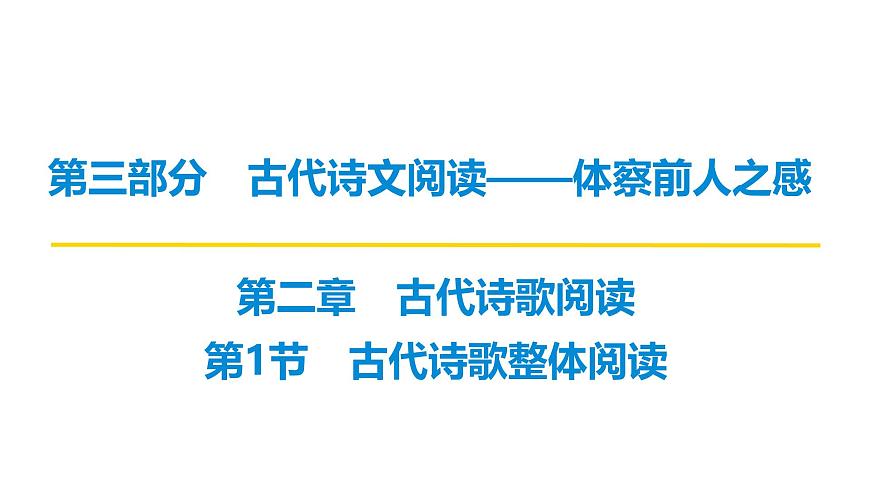第三部分第二章第1节  古代诗歌整体阅读 复习课件-2026届高考第一轮总复习语文人教版第1页