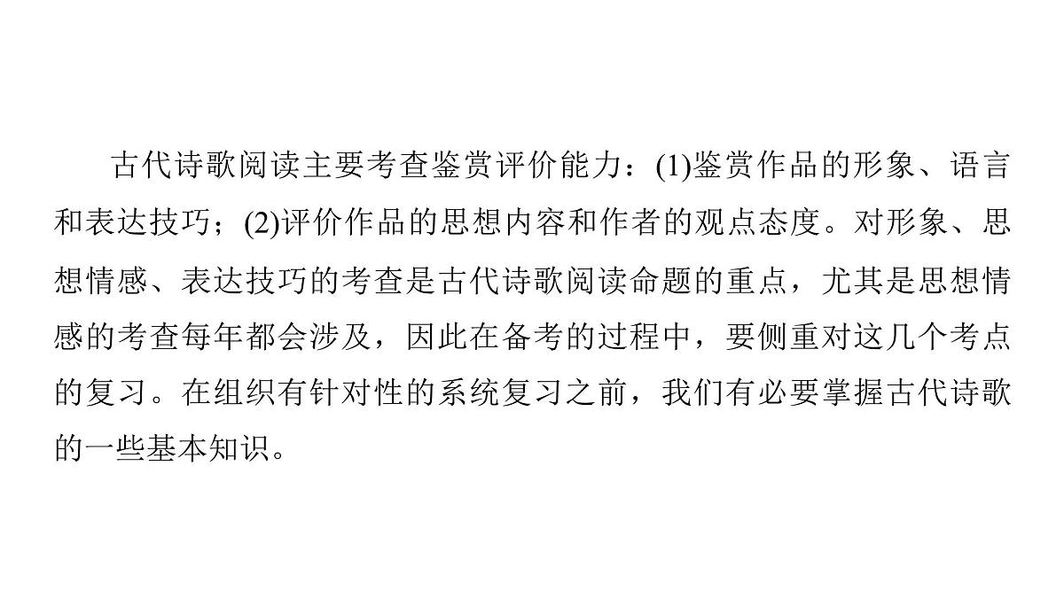 第三部分第二章第1节 古代诗歌整体阅读 复习课件-2026届高考第一轮总复习语文人教版第4页