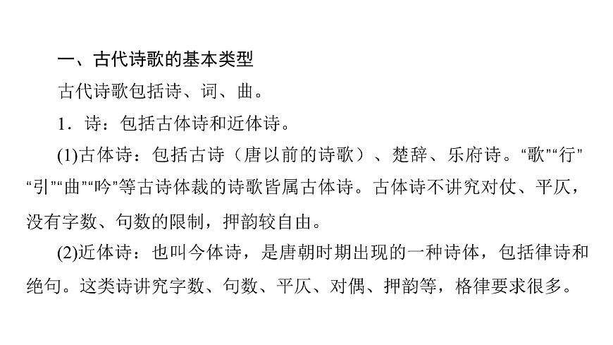 第三部分第二章第1节  古代诗歌整体阅读 复习课件-2026届高考第一轮总复习语文人教版第5页