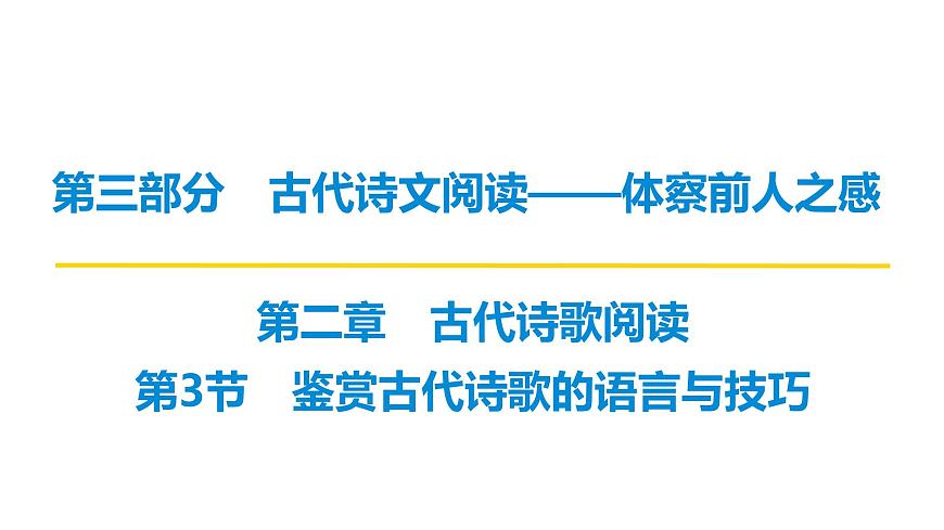 第三部分第二章第3节  鉴赏古代诗歌的语言与技巧 复习课件-2026届高考第一轮总复习语文人教版第1页