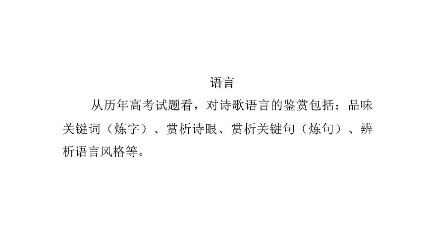 第三部分第二章第3节  鉴赏古代诗歌的语言与技巧 复习课件-2026届高考第一轮总复习语文人教版第4页