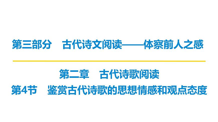 第三部分第二章第4节  鉴赏古代诗歌的思想情感和观点态度 复习课件-2026届高考第一轮总复习语文人教版第1页