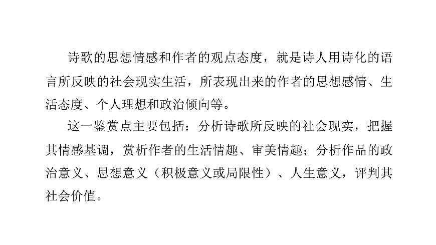 第三部分第二章第4节  鉴赏古代诗歌的思想情感和观点态度 复习课件-2026届高考第一轮总复习语文人教版第4页