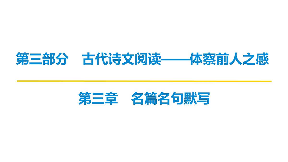 第三部分第三章  名篇名句默写 复习课件-2026届高考第一轮总复习语文人教版第1页