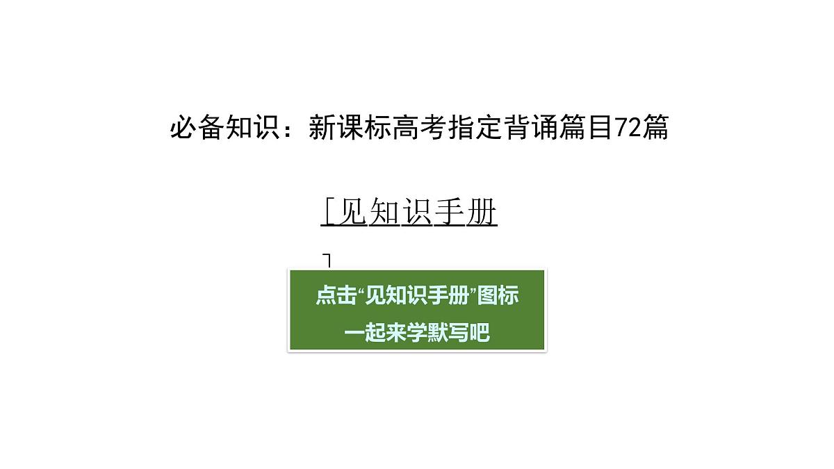 第三部分第三章  名篇名句默写 复习课件-2026届高考第一轮总复习语文人教版第5页