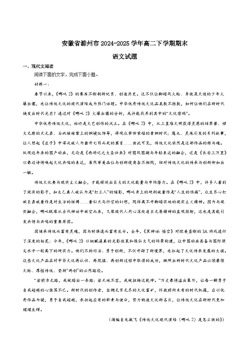安徽省滁州市2024-2025学年高二下学期期末考试语文试题（Word版附答案）第1页