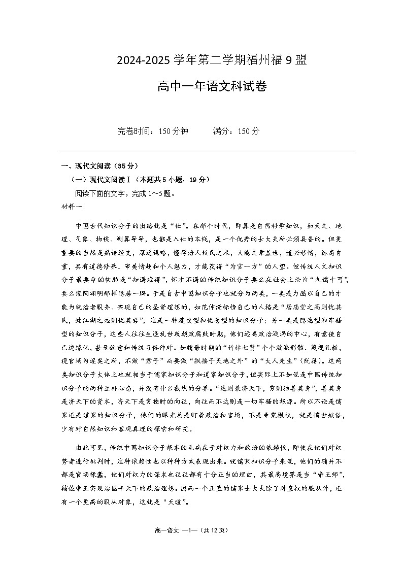 福建省福州市福九联盟2024-2025学年高一下学期7月期末考试语文试题（Word版附答案）第1页
