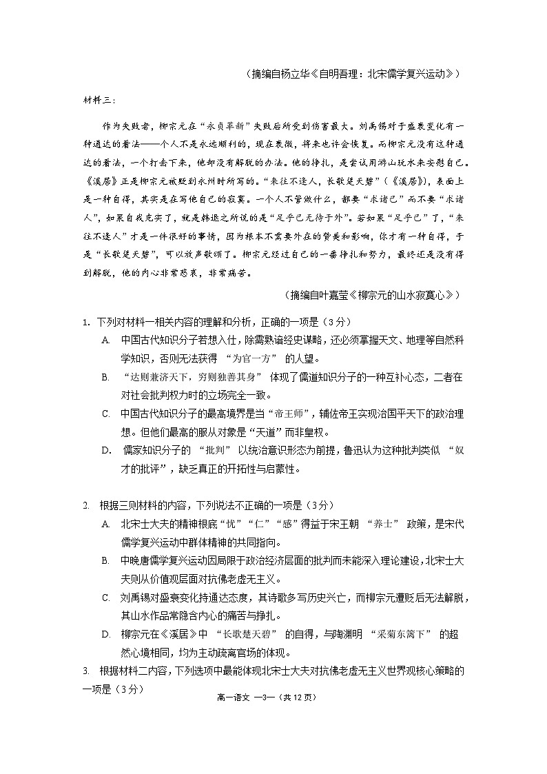 福建省福州市福九联盟2024-2025学年高一下学期7月期末考试语文试题（Word版附答案）第3页