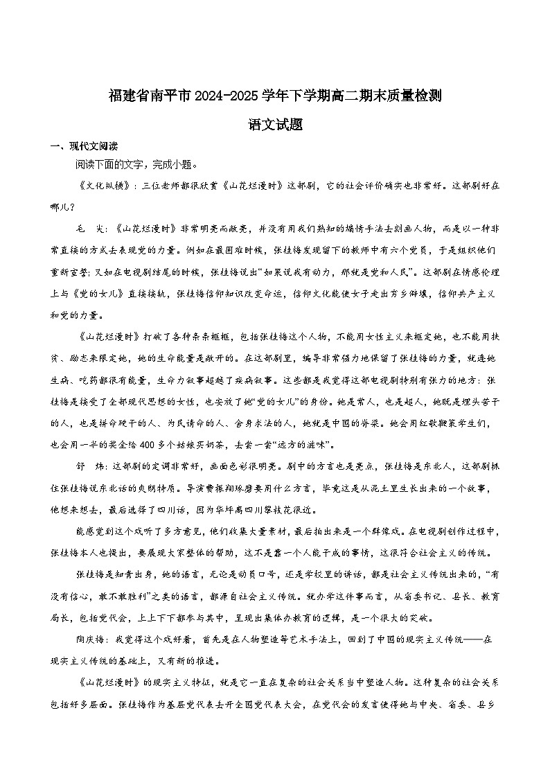 福建省南平市2024-2025学年高二下学期期末考试语文试题（Word版附答案）第1页