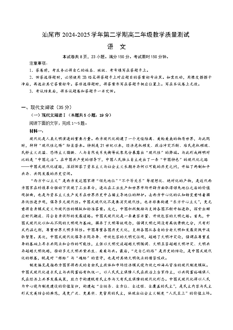 广东省汕尾市2024-2025学年高二下学期期末考试语文试题（Word版附答案）第1页