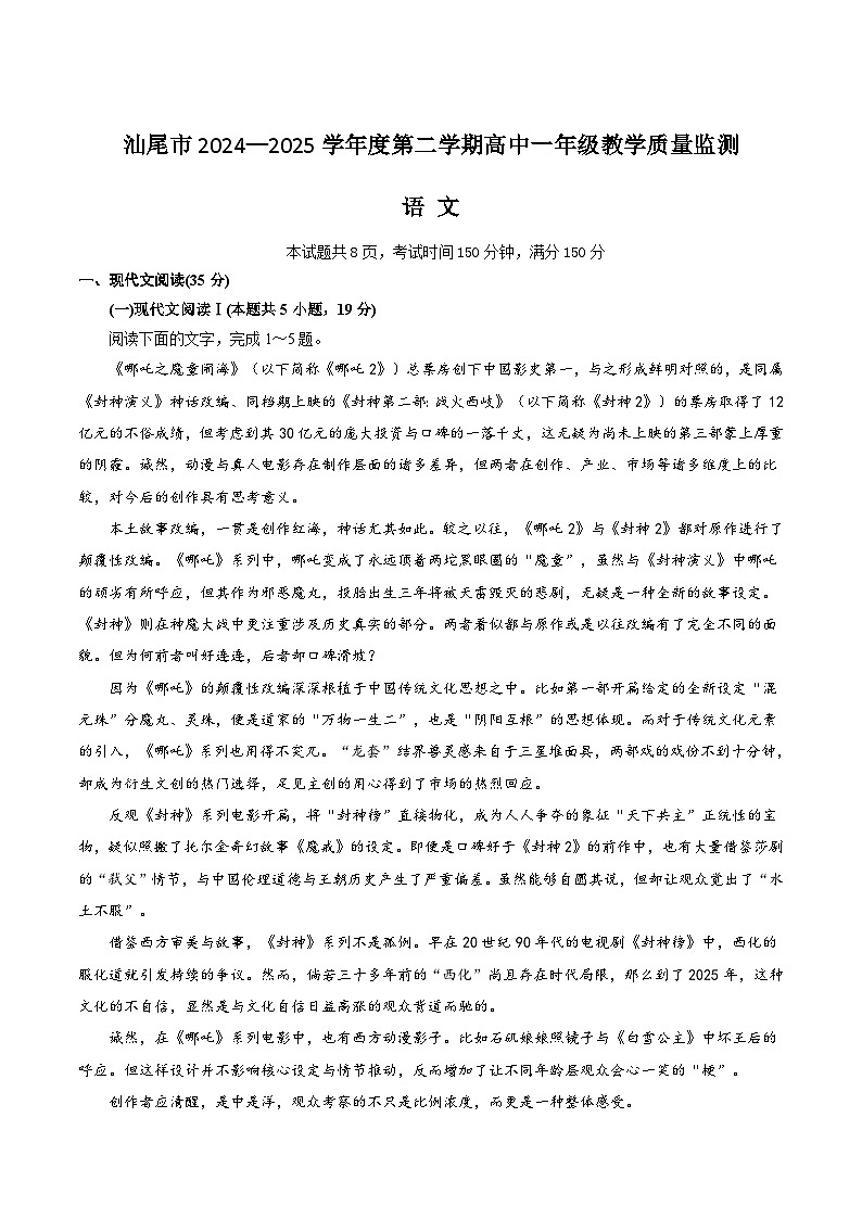广东省汕尾市2024-2025学年高一下学期期末考试语文试题（Word版附解析）第1页