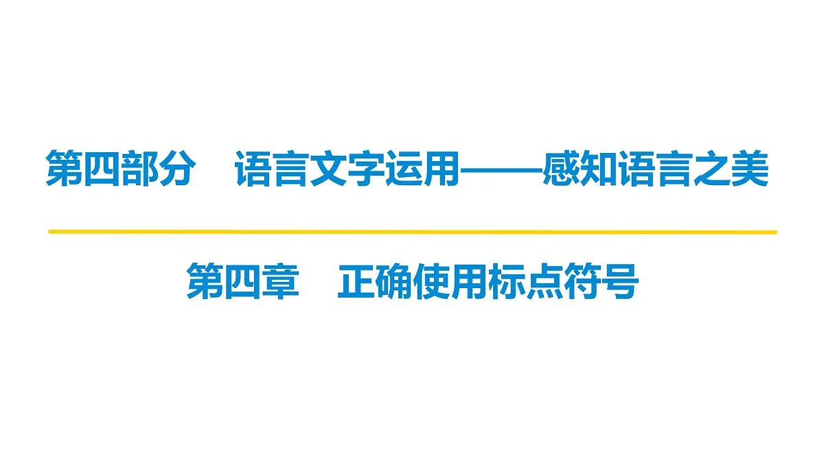 第四部分第四章 正确使用标点符号 复习课件-2026届高考第一轮总复习语文人教版第1页