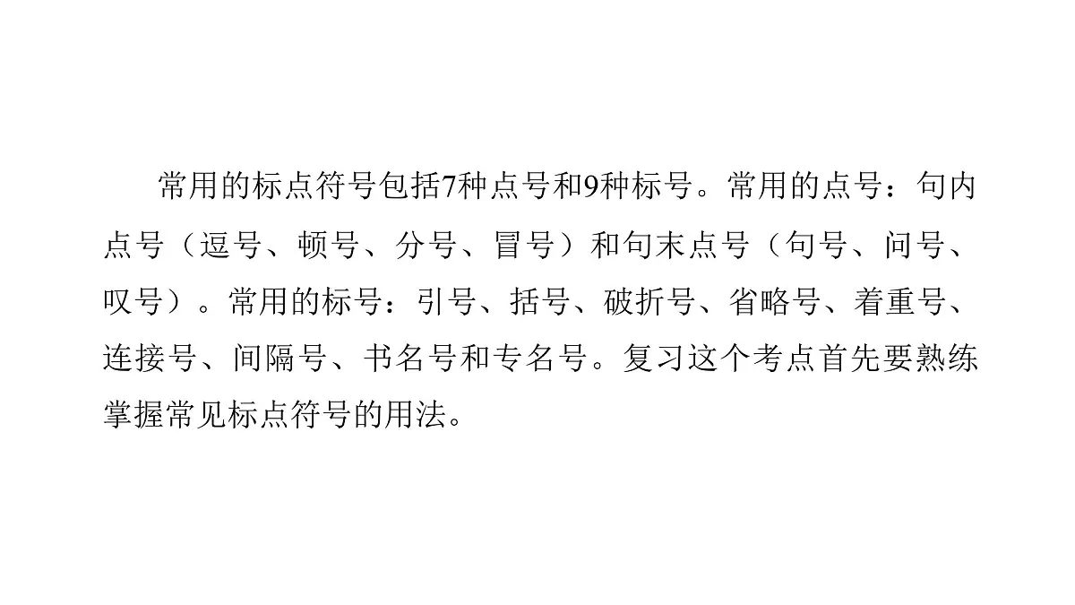 第四部分第四章 正确使用标点符号 复习课件-2026届高考第一轮总复习语文人教版第4页