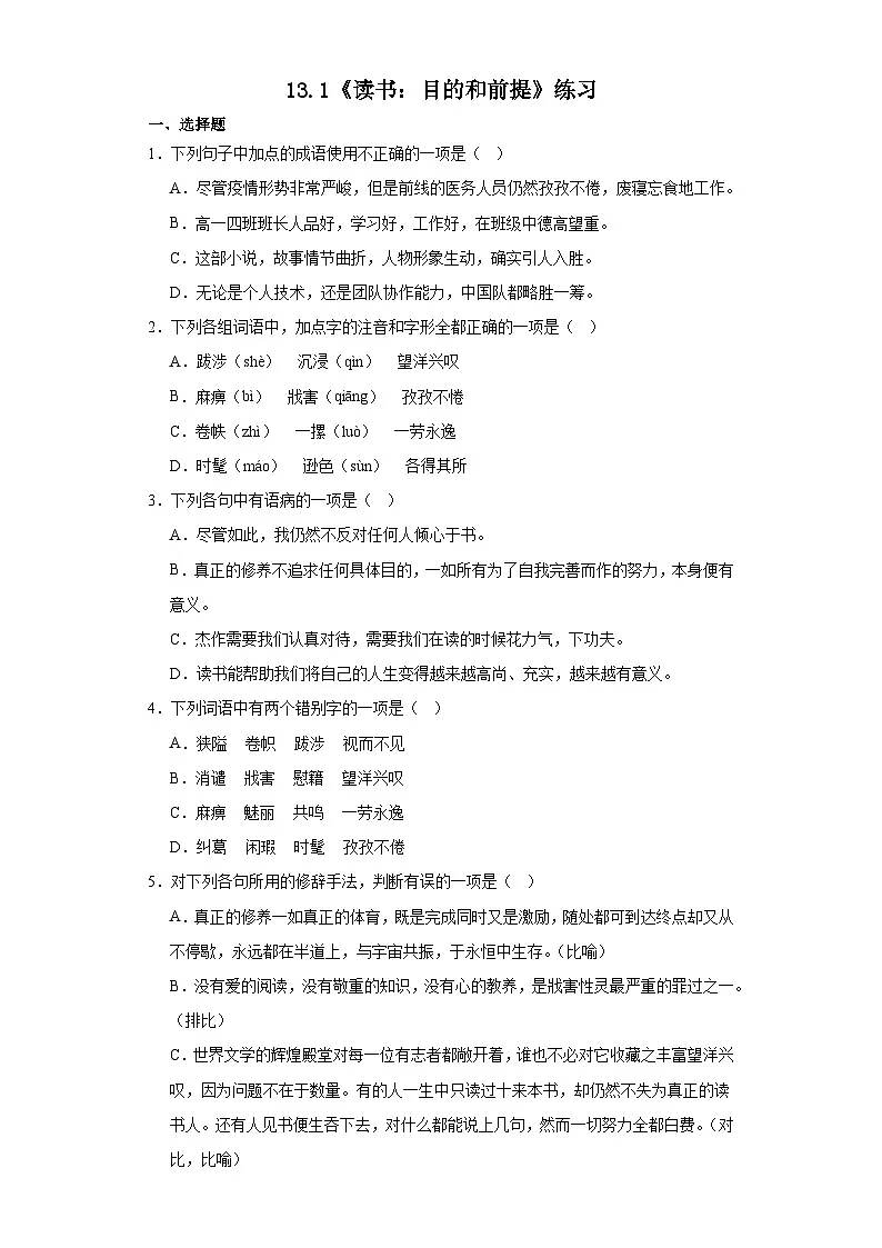 13.1《读书：目的和前提》练习统编版高中语文必修上册第1页