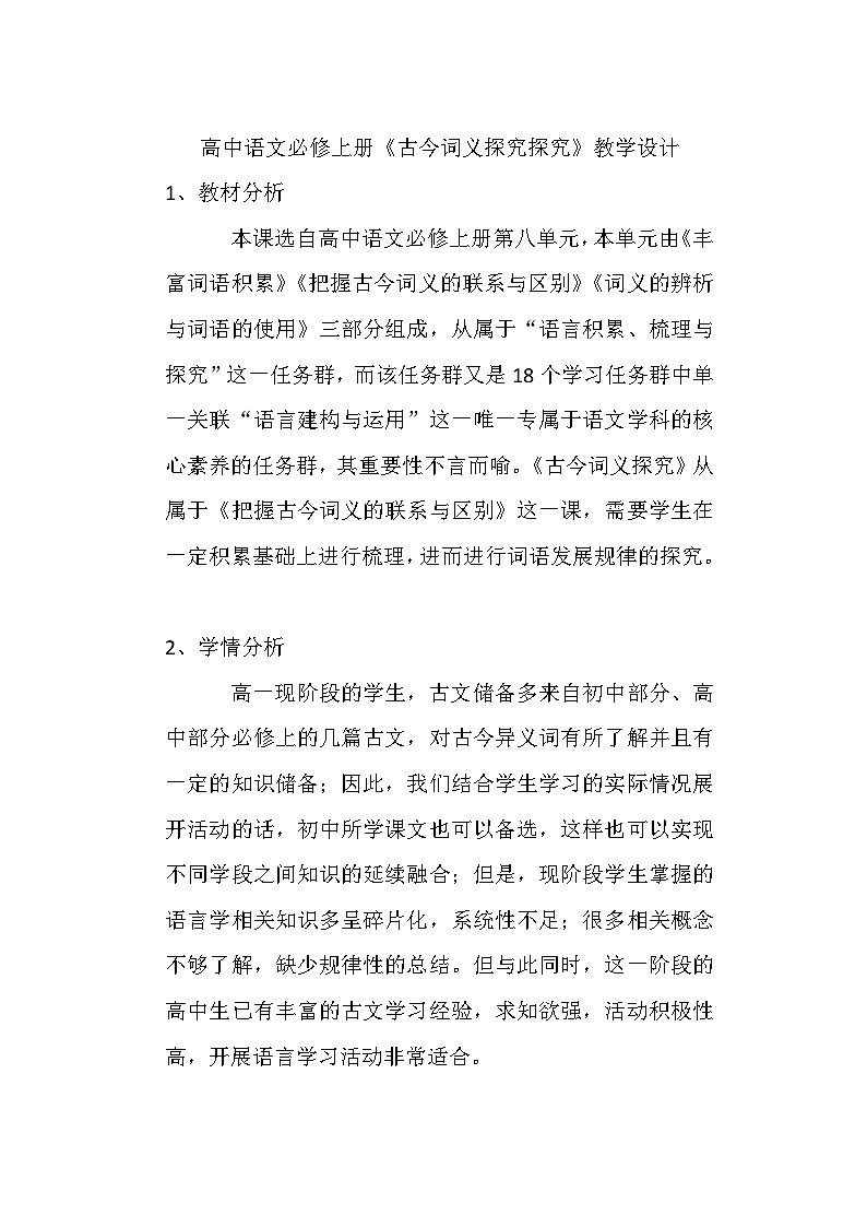 第八单元《古今词义探究探究》教学设计  统编版高中语文必修上册第1页