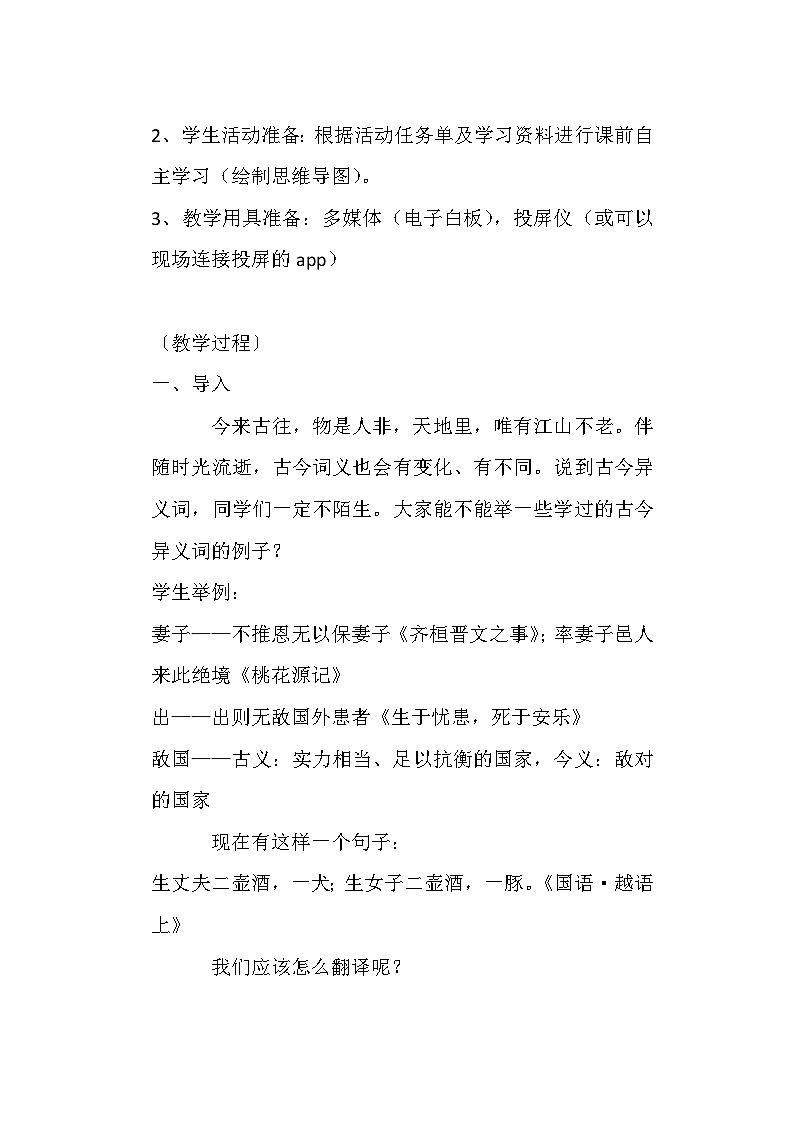 第八单元《古今词义探究探究》教学设计  统编版高中语文必修上册第3页
