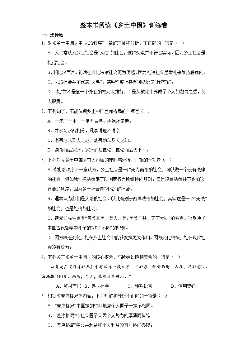 整本书阅读《乡土中国》训练卷 统编版高中语文必修上册第1页