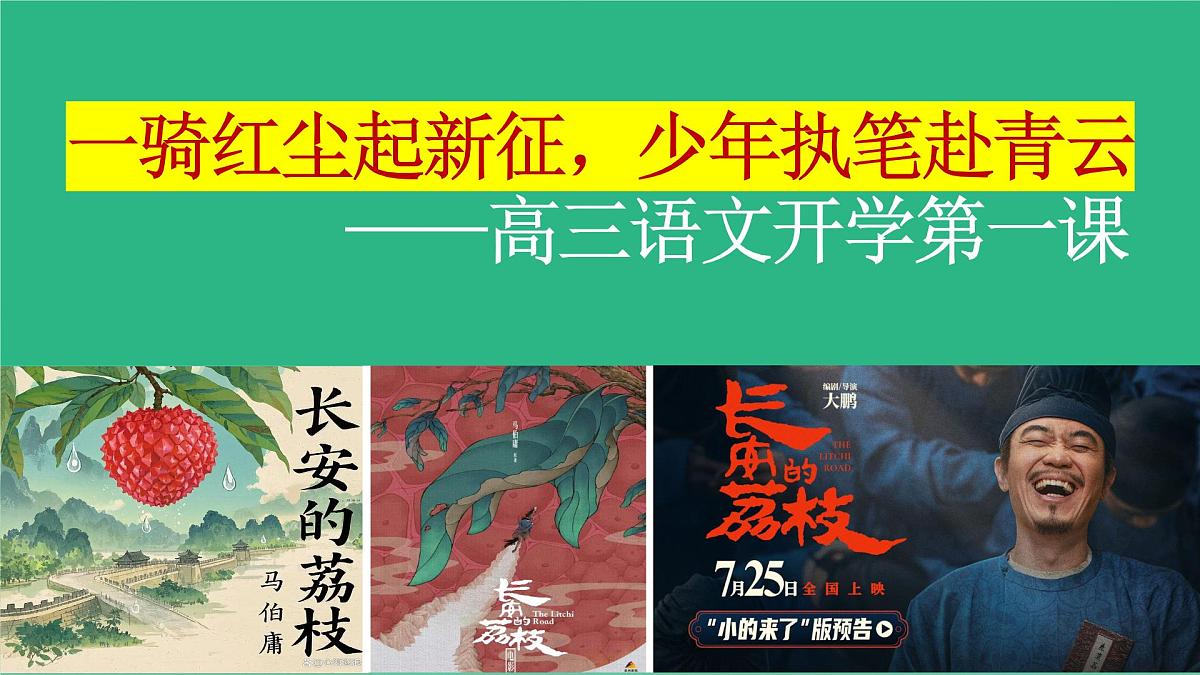 高三语文秋季开学第一课 课件 ：一骑红尘起新征，少年执笔赴青云第1页