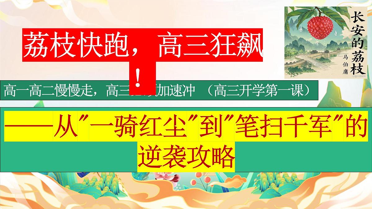 高三语文秋季开学第一课 课件 ：一骑红尘起新征，少年执笔赴青云第2页