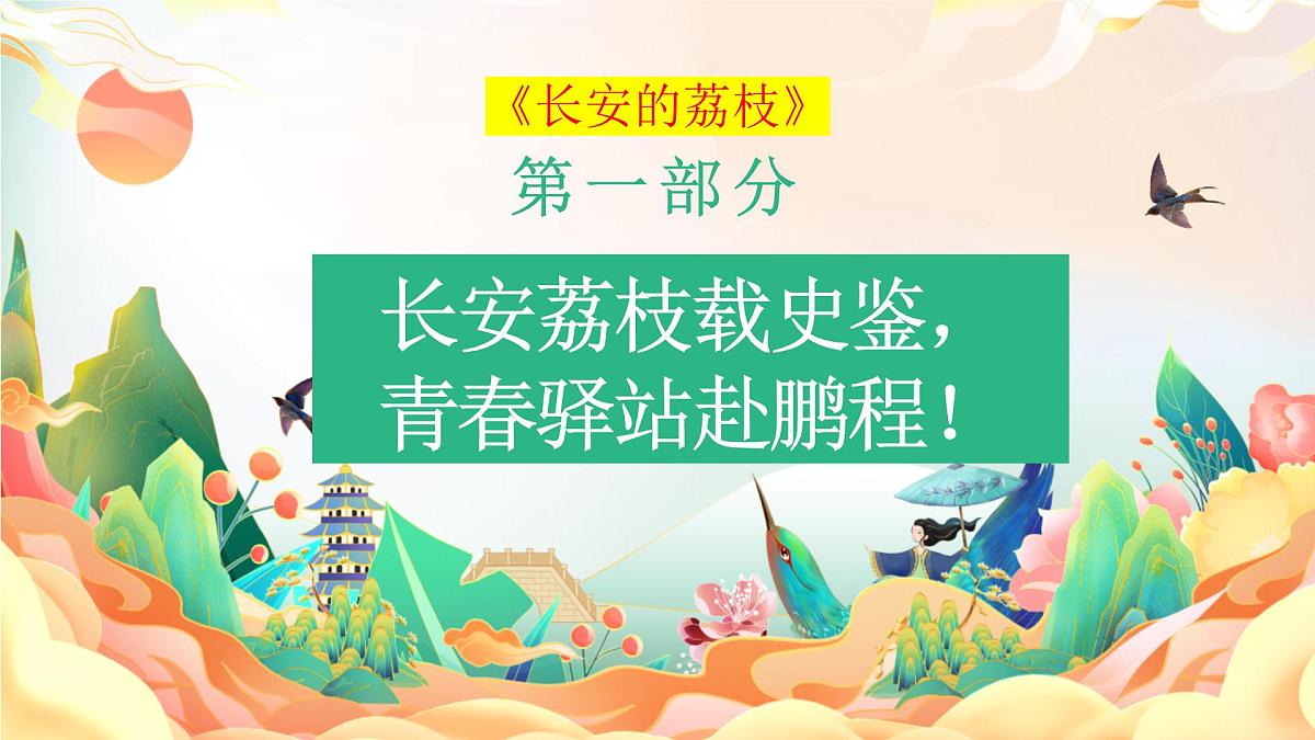 高三语文秋季开学第一课 课件 ：一骑红尘起新征，少年执笔赴青云第4页
