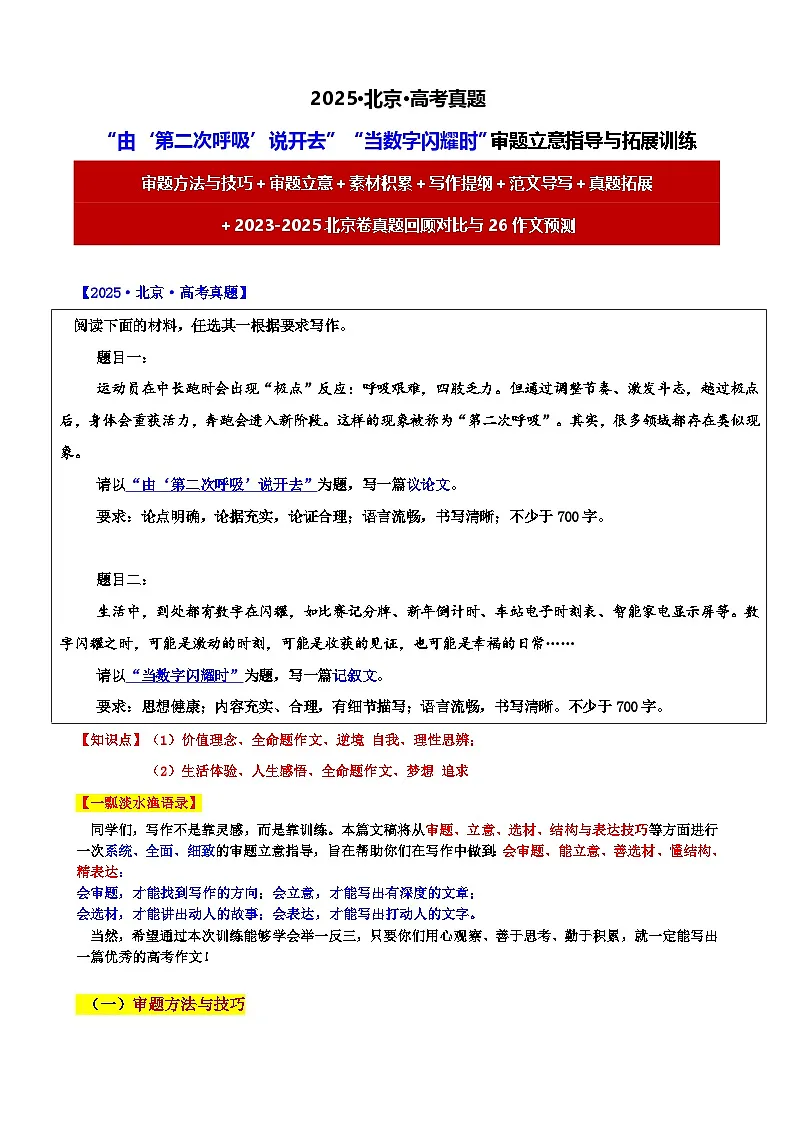 2025 北京 高考真题“由‘第二次呼吸’说开去”“当数字闪耀时”审题立意指导-2025年高考语文作文真题解析与导写第1页