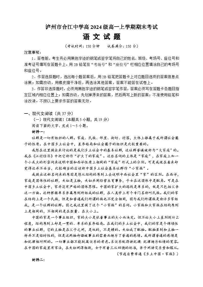 泸州市合江中学高2024级高一上学期期末考试语文试题（原卷 Word版）第1页