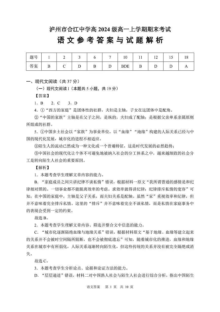 泸州市合江中学高2024级高一上学期期末考试语文试题（答案详解 PDF版）第1页
