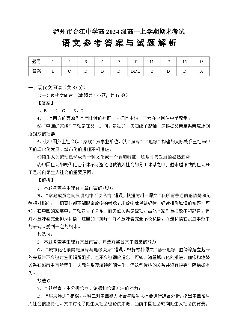 泸州市合江中学高2024级高一上学期期末考试语文试题（答案详解 Word版）第1页