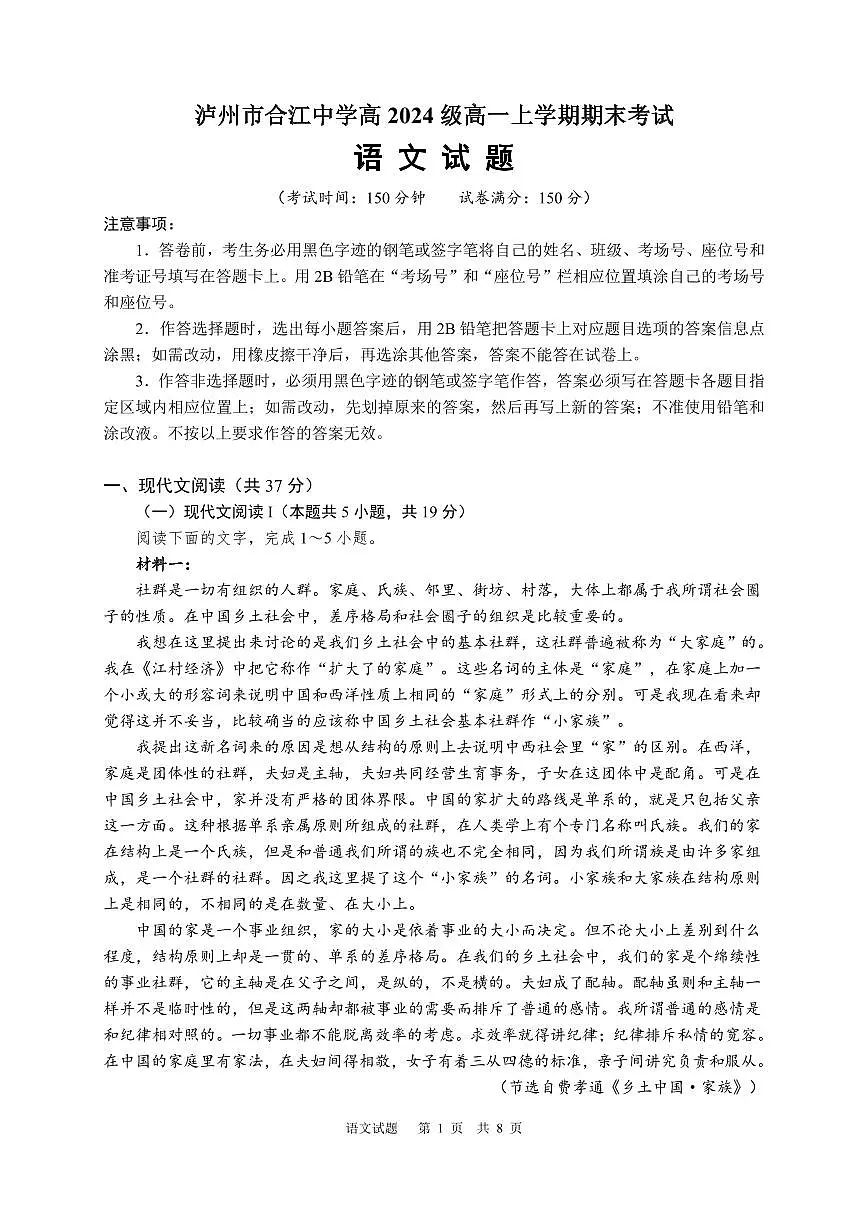 泸州市合江中学高2024级高一上学期期末考试语文试题（原卷 PDF版）第1页