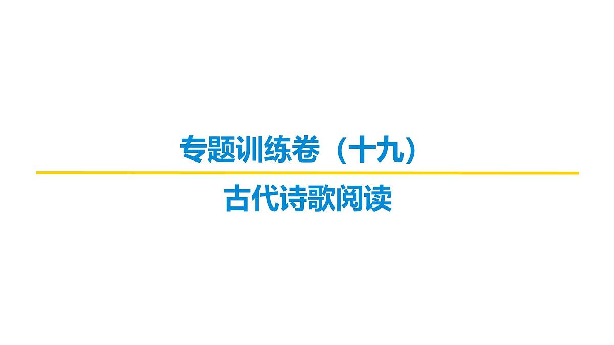 古代诗文阅读专题训练卷及答案解析（十九）2026届高考第一轮总复习语文人教版课件PPT第1页