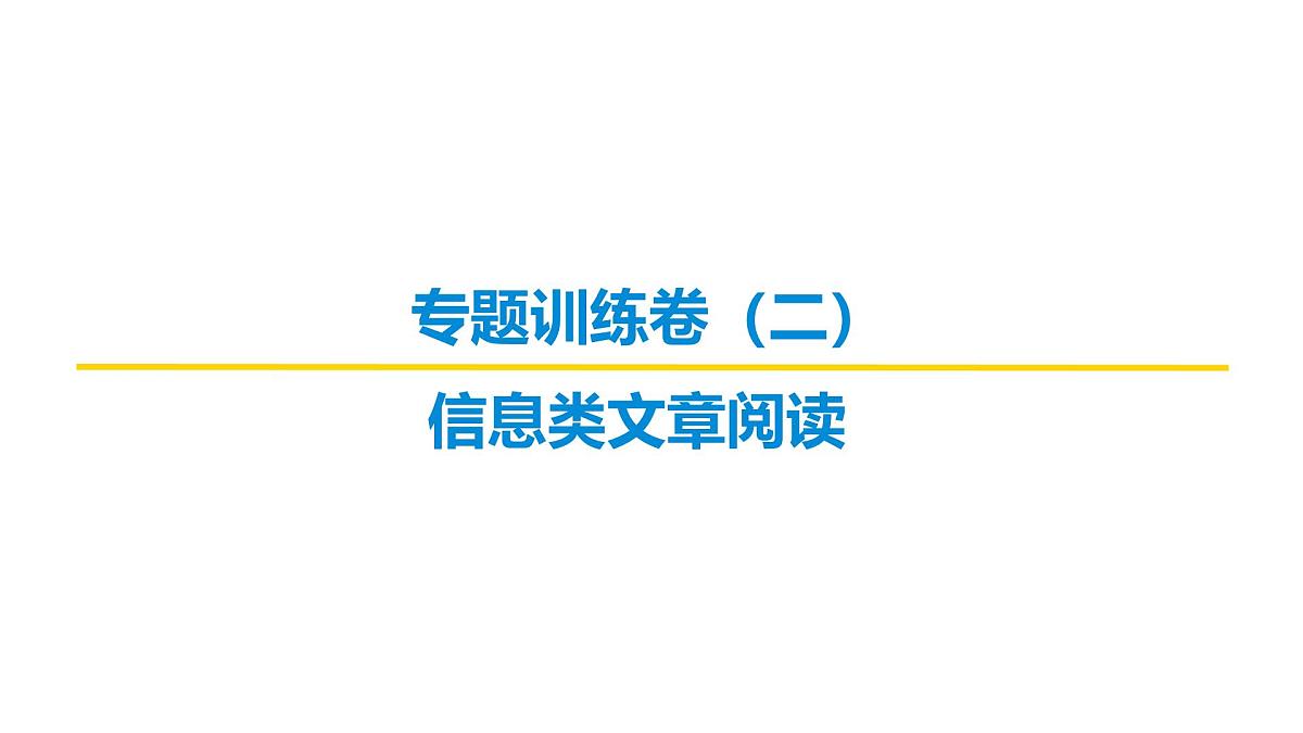 信息类文章阅读专题训练卷及答案解析（二）2026届高考第一轮总复习语文人教版课件PPT第1页
