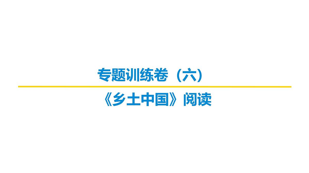 信息类文章阅读专题训练卷及答案解析（六）2026届高考第一轮总复习语文人教版课件PPT第1页