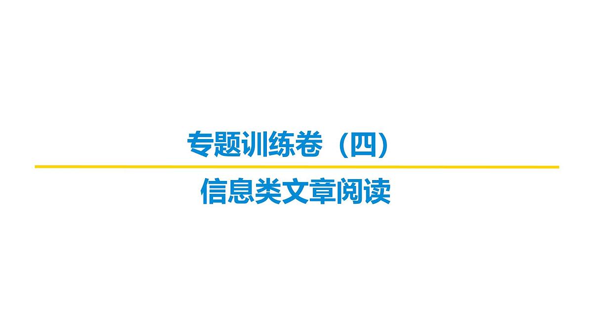 信息类文章阅读专题训练卷及答案解析（四）2026届高考第一轮总复习语文人教版课件PPT第1页