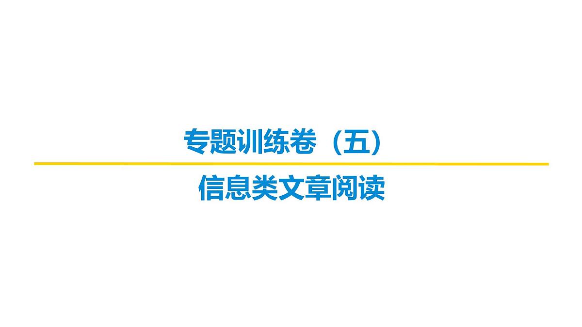 信息类文章阅读专题训练卷及答案解析（五）2026届高考第一轮总复习语文人教版课件PPT第1页