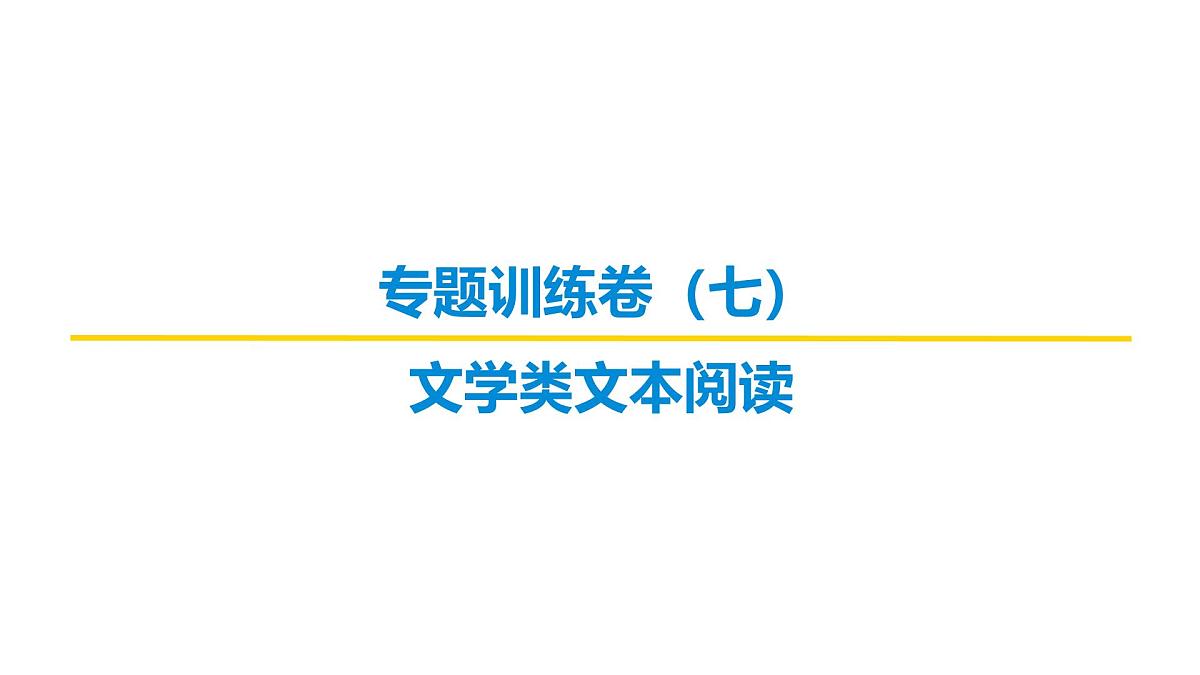 文学类文本阅读专题训练卷及答案解析（七）2026届高考第一轮总复习语文人教版课件PPT第1页