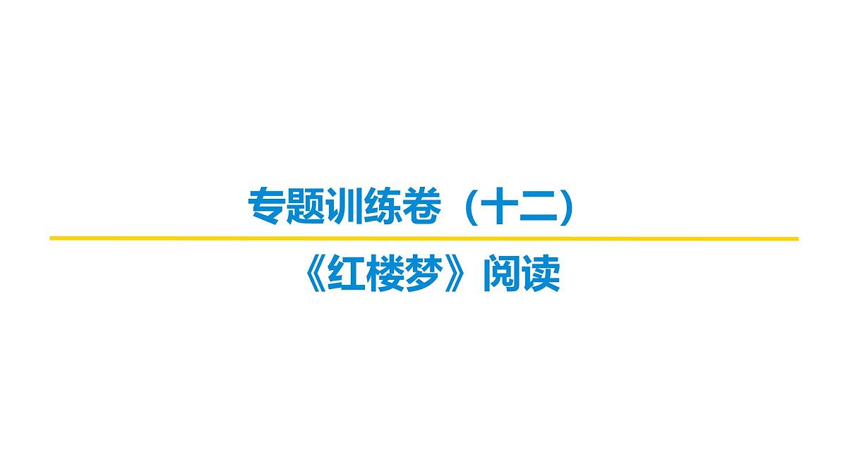 文学类文本阅读专题训练卷及答案解析（十二）2026届高考第一轮总复习语文人教版课件PPT第1页