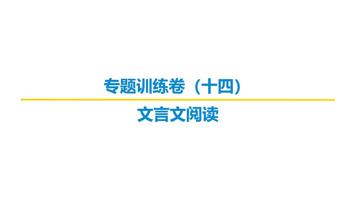 古代诗文阅读专题训练卷及答案解析（十四）2026届高考第一轮总复习语文人教版课件PPT第1页