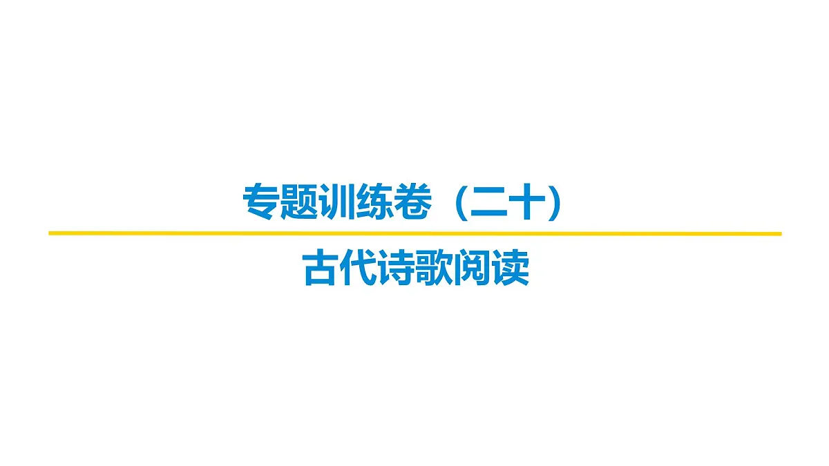古代诗文阅读专题训练卷及答案解析（二十）2026届高考第一轮总复习语文人教版课件PPT第1页